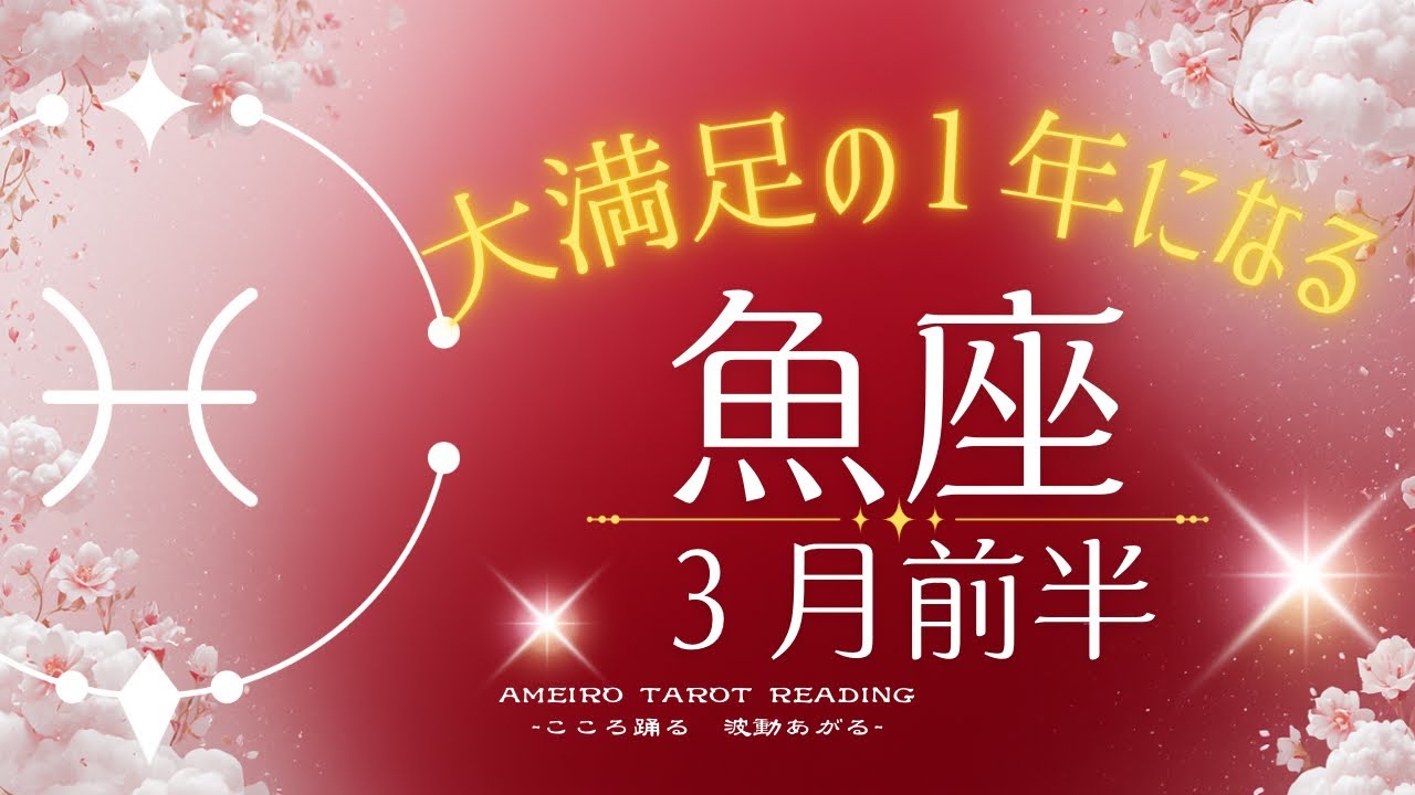 【うお座♓️３月前半】大満足の１年へ。願いを叶えるために動き出そう！お誕生日おめでとうございます🎊