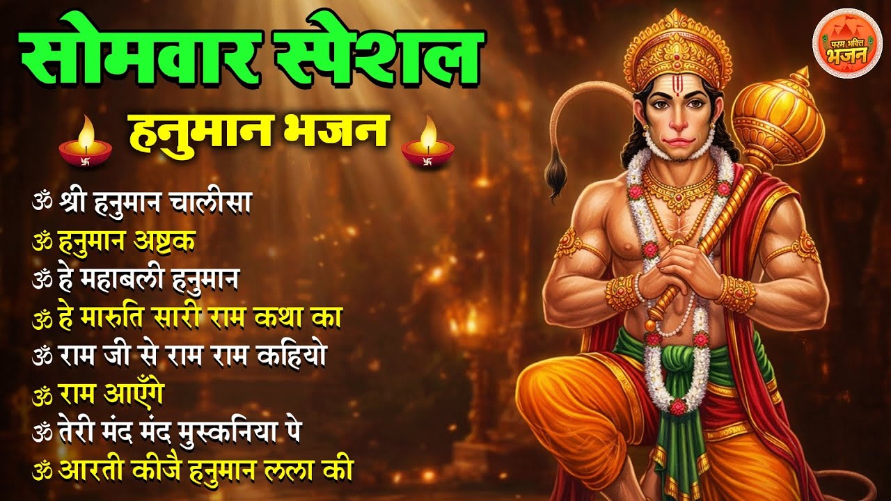 Non Stop Hanuman Bhajan | Hanuman Songs | सोमवार भजन | Bhakti Song | हनुमान चालीसा | भक्ति भजन