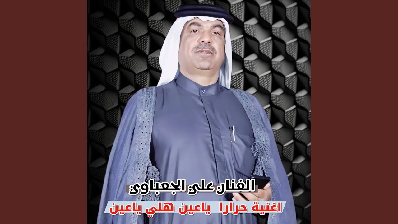 اغنية اهوازية حرارا ياعين هلي ياعين