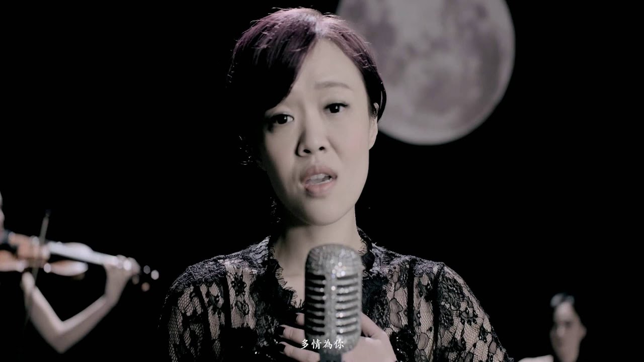 鳳娘(張艾莉)《月娘啊月娘》官方 MV