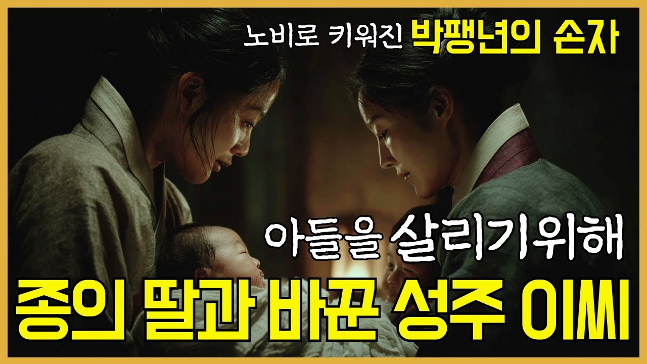 《한국사》 노비로 키워진 박팽년의 손자. 박일산 l 조선시대 l 역사인물 l 야사