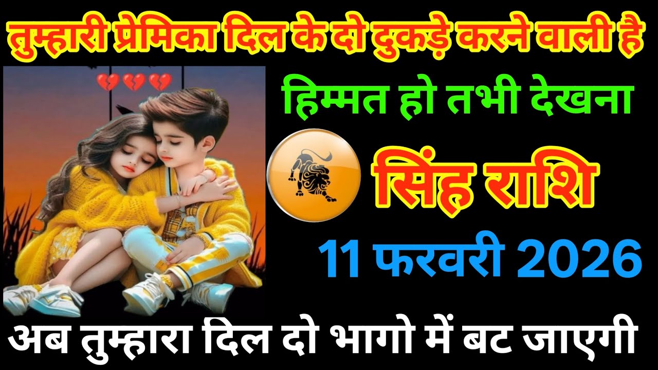 सिंह राशि 11 फरवरी 2026 ⚠️ प्रेम जीवन में बड़ा मोड़ | रिश्ता टूटेगा या बनेगा? 