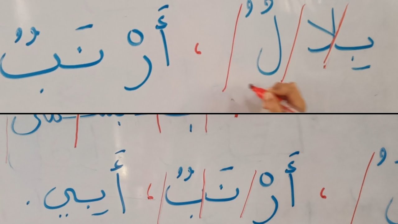 قراءة حصة اثبت حرف الباء الأولى ابتدائي