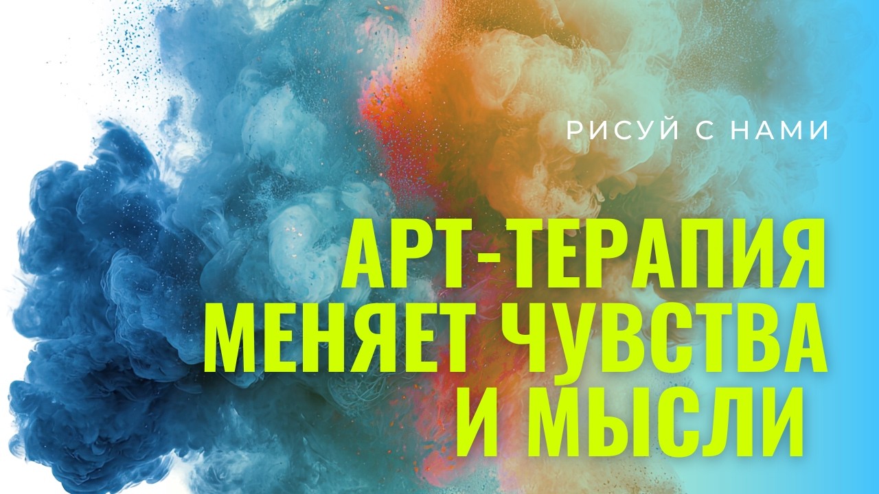 Арт-терапия, как рисунок меняет эмоции и мысли? #психология #арттерапия