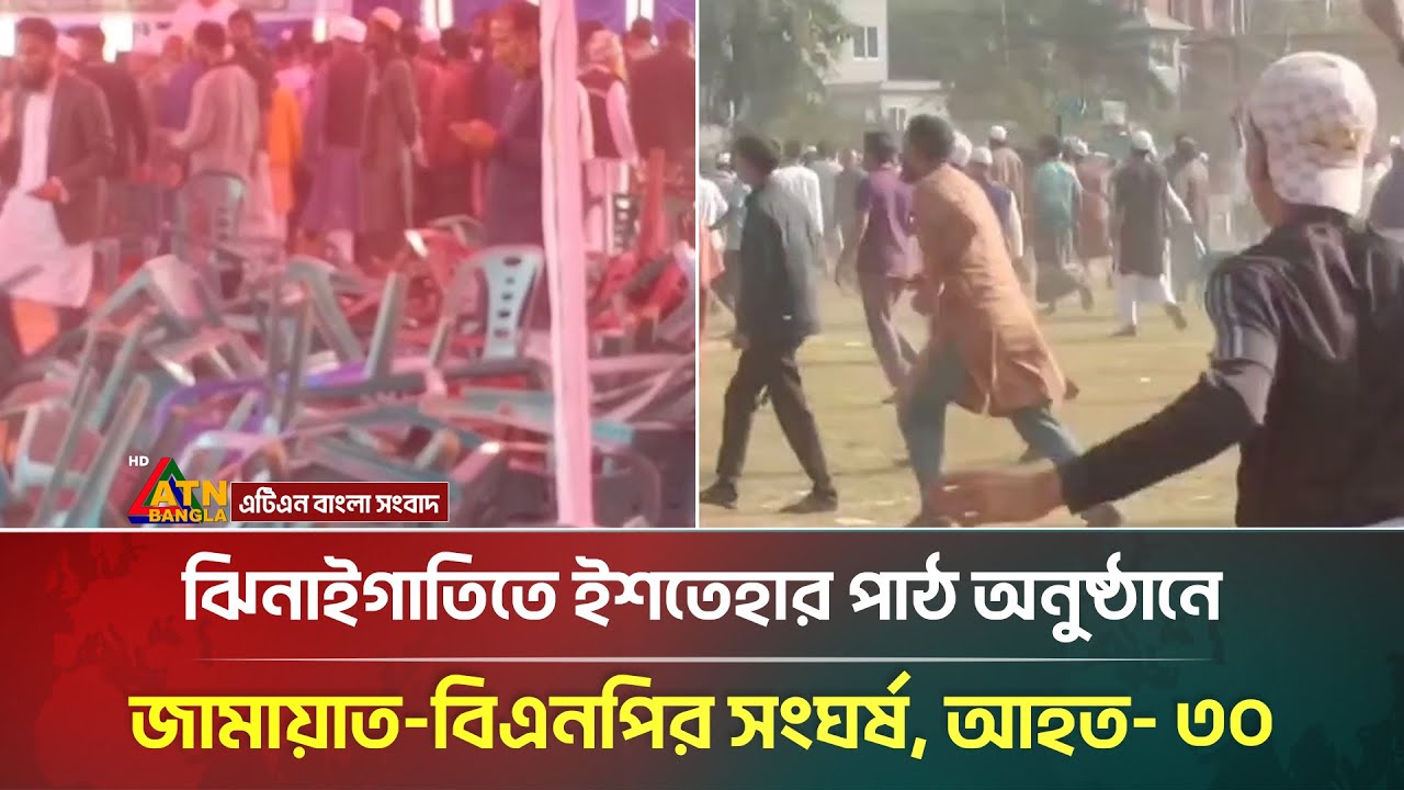 ঝিনাইগাতিতে ইশতেহার পাঠ অনুষ্ঠানে জামায়াত-বিএনপির সং/ঘর্ষ, আ/হ/ত- ৩০ | BNP | Jamaat | ATN Bangla