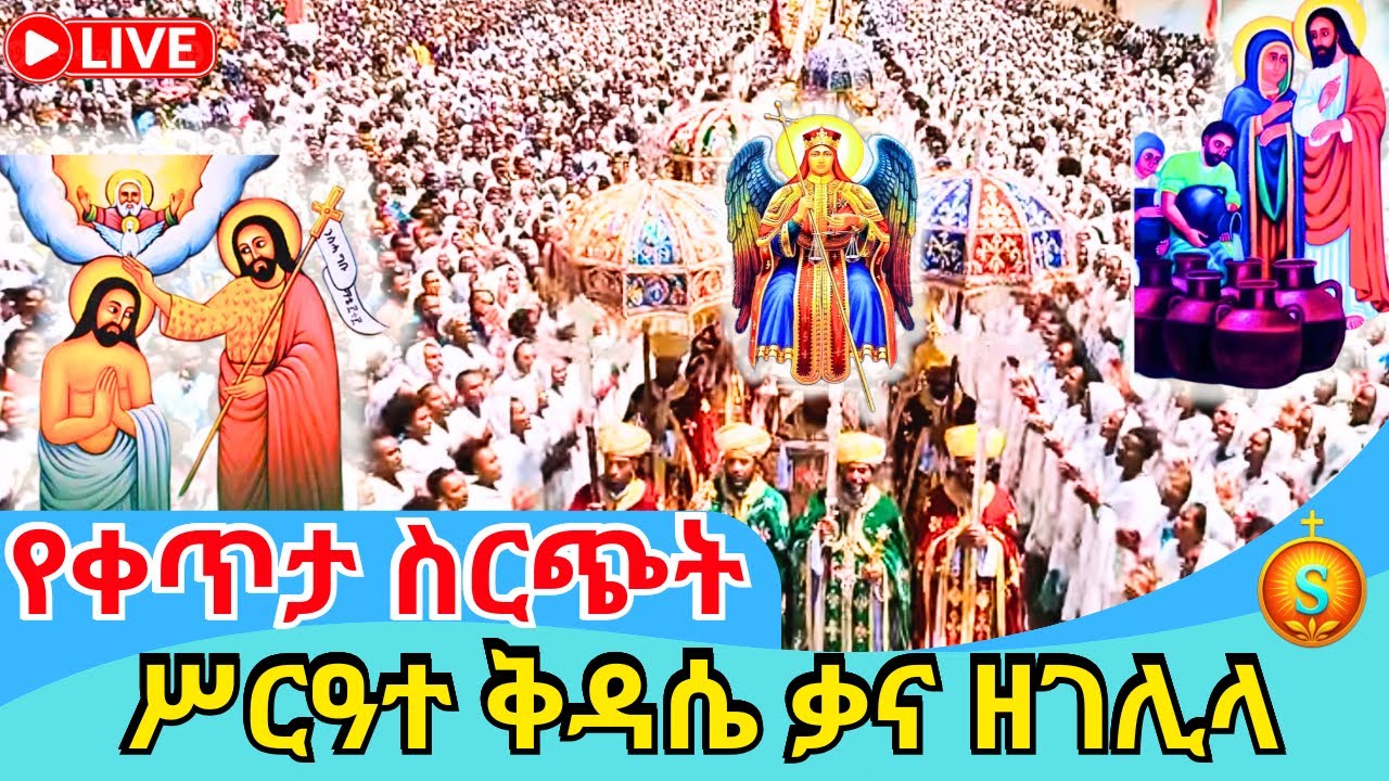 🔴 LIVE|ቀጥታ የአዲሱ ሚካኤል ታቦት ከጥምቀተ ባህር ሲመጣና የቃና ዘገሊላ በዓል አከባበር|ጥር 12/2018 ዓ.ም |Epiphany & Kana Ze Gelila