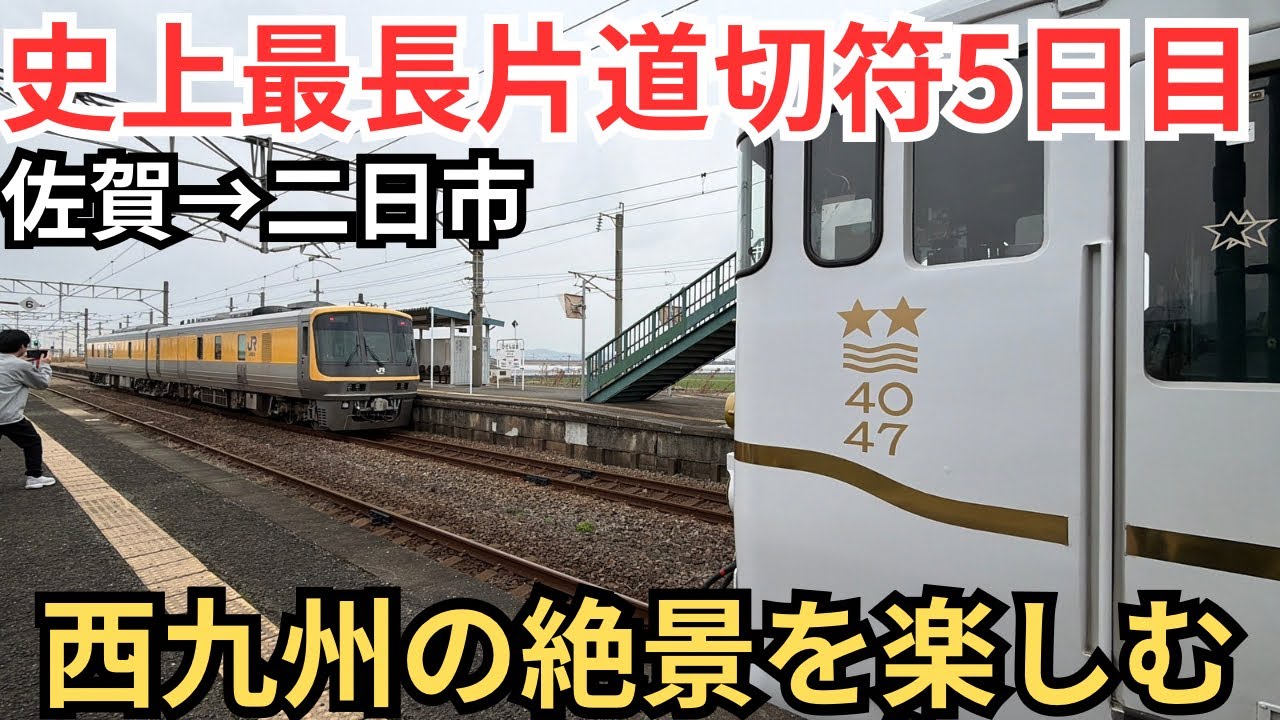 【史上最長片道切符⑤】観光列車に乗って西九州の絶景を楽しむ！