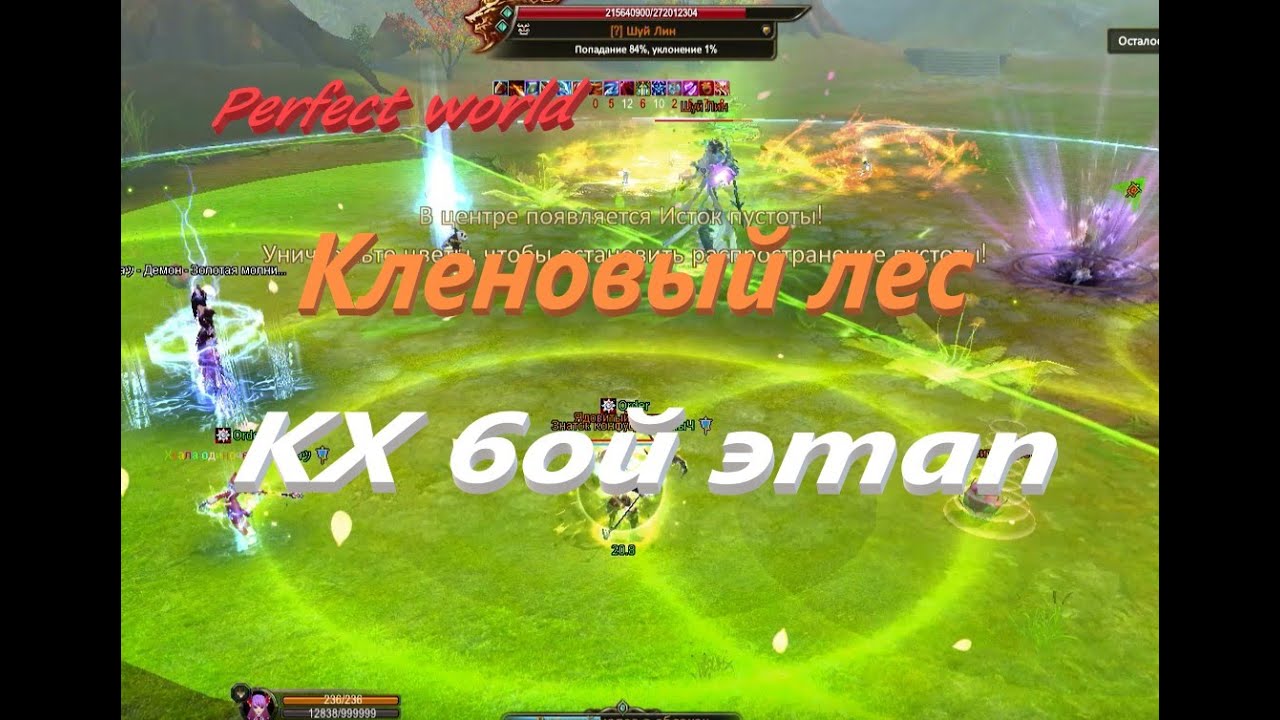 КХ 6ой этап Кленовый лес в ПВ #ПВ​ #pw​ #PerfectWorldRu