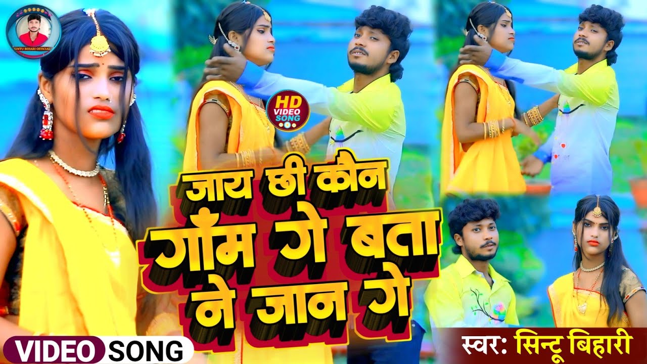 #video जय छी कौन गाम गे बताना जान गे | Sintu Bihari | 2026 ka Bewafai Song | सिंटू बिहारी 