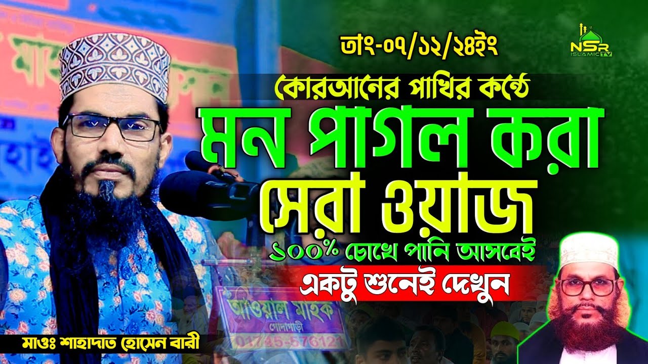 কোরআনের পাখির কন্ঠে সেরা ওয়াজ | মাওলানা শাহাদাত হোসেন বারী |  Shahadot Hossain Bari Bangla waz 2024