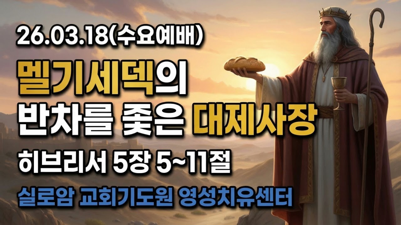 [실로암 수요예배] 멜기세덱의 반차를 좇은 대제사장 (26년3월18일)