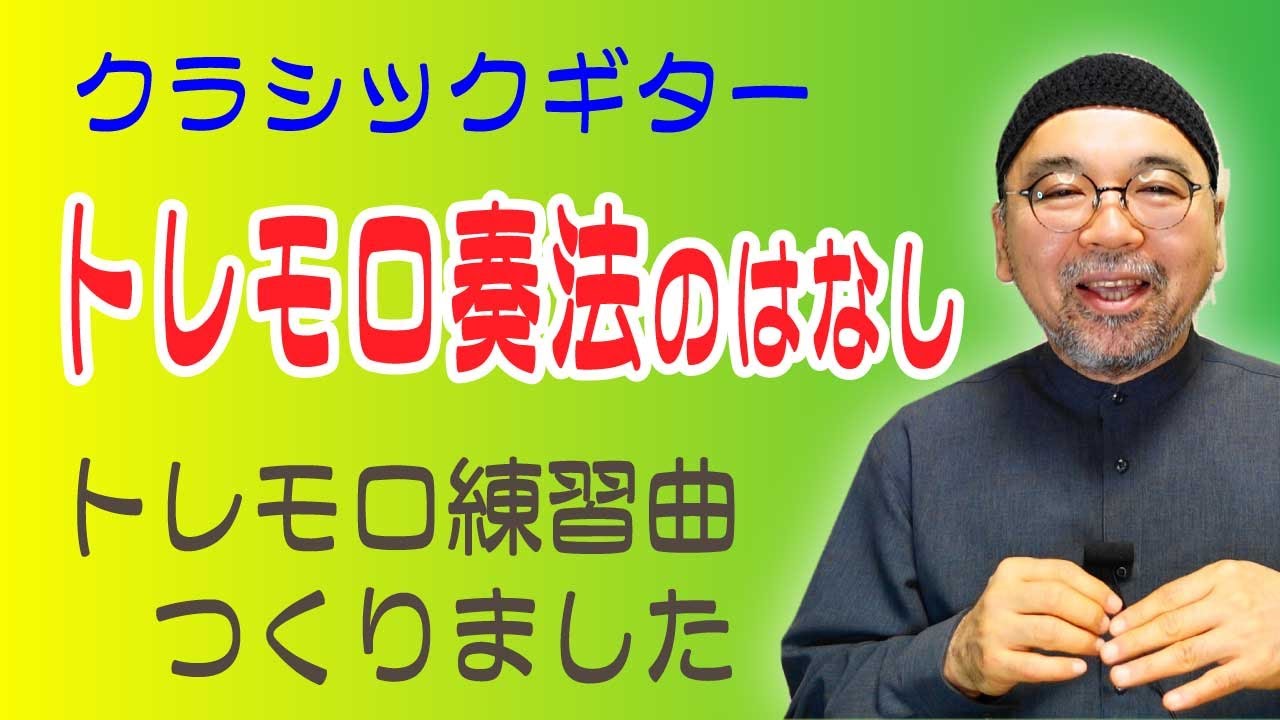 【クラシックギター】トレモロ奏法のはなし　トレモロ練習曲「噴水へつづく道（長谷川郁夫作曲）」