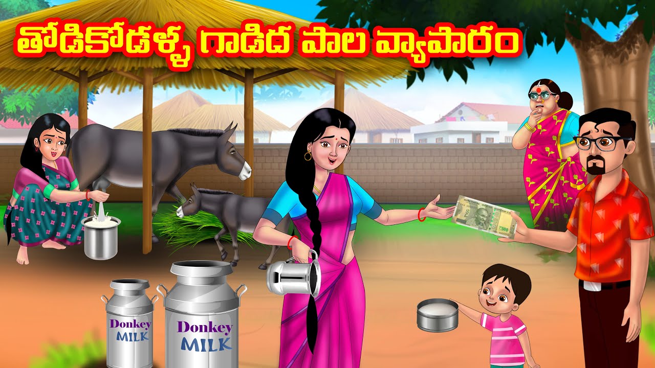 తోడికోడళ్ళ గాడిద పాల వ్యాపారం| Atha vs Kodalu |Telugu stories | Telugu Kathalu |Telugu Moral stories
