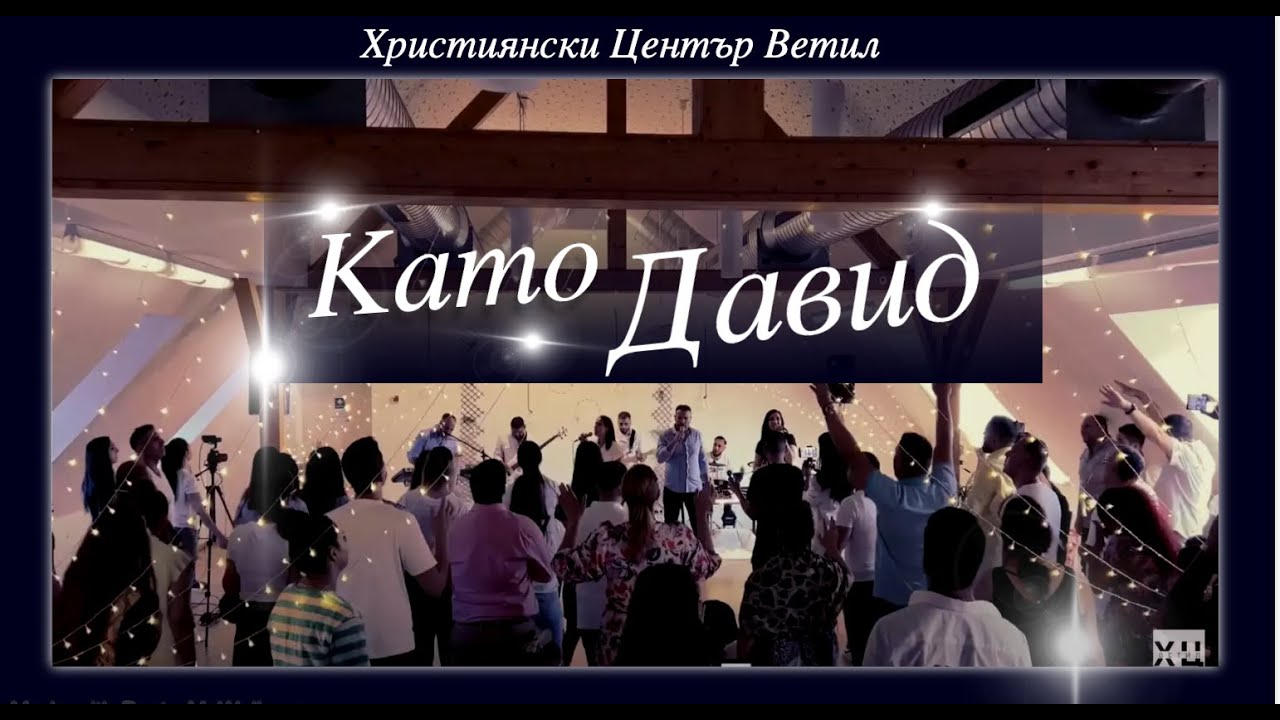 Kато Давид - Християснки Център Ветил