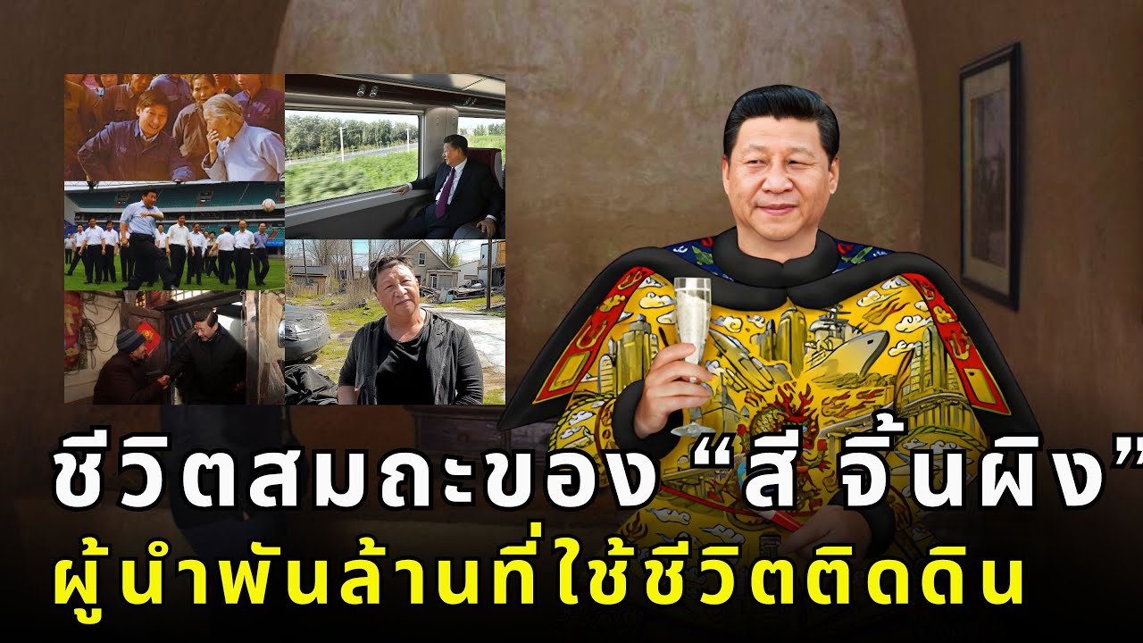 เปิดเบื้องหลังชีวิตสมะของสี จิ้นผิง: ทำไม ผู้นำจีนผู้ทรงอิทธิพลใช้ชีวิตอยากจน