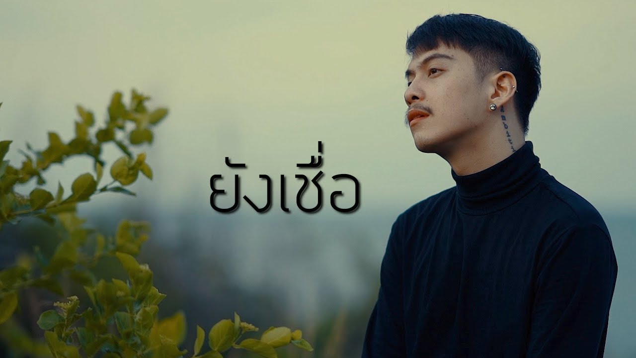 ยังเชื่อ - MODEL feat. PUPLOY [ Cover - Ham.PMN ]