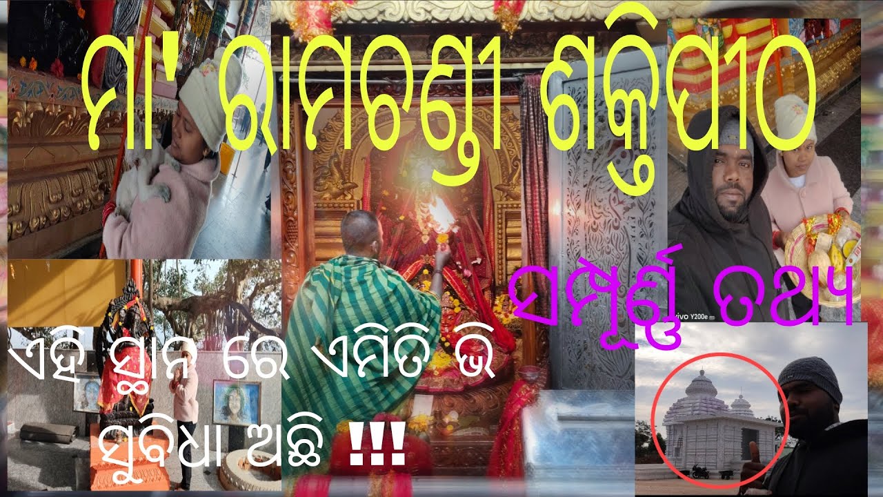 || ରାମଚଣ୍ଡୀ, ନୀଳାଦ୍ରିପୁର, ଛତ୍ରପୁର, ଗଞ୍ଜାମ || ମା'ଙ୍କ ଆରତୀ || ସମ୍ପୂର୍ଣ୍ଣ ତଥ୍ୟ || ପିକନିକ୍ ସ୍ଥାନ  ||