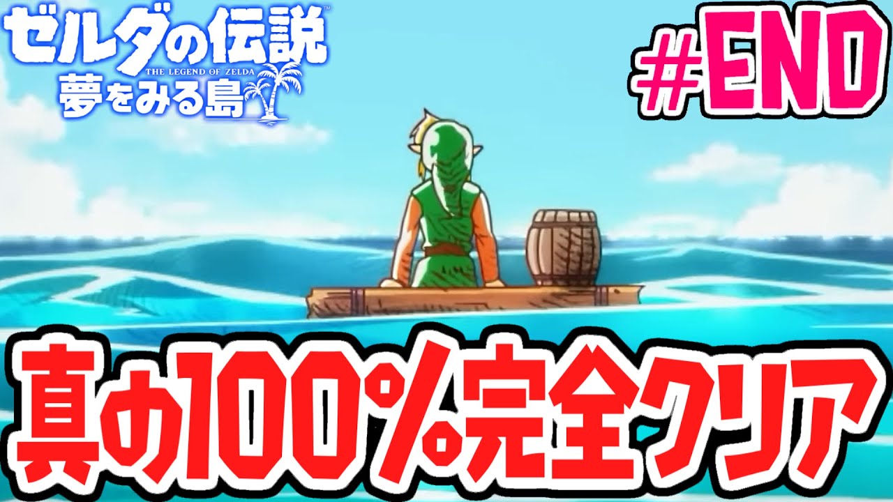 真の100%完全クリア達成!!コホリント島の物語が完結!!夢をみる最速実況Part26(最終回)【ゼルダの伝説 夢をみる島】