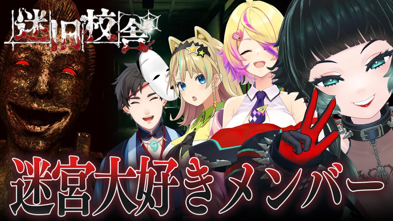 【 迷旧校舎 】迷子になるの大好きコラボ【 人生つみこ 】
