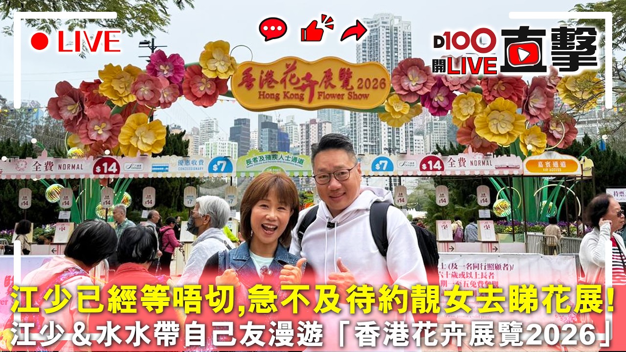 【D100開LIVE直擊】 江少＆水水帶自己友漫遊香港花卉展覽2026｜主持：江少、彭晴丶蔡蔡子