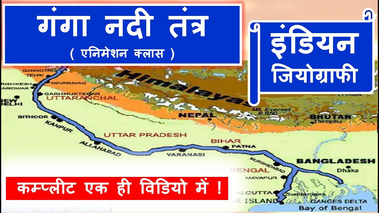 गंगा नदी तंत्र | ganga nadi tantra | indian geography | origin of ganga river | dehradun study point