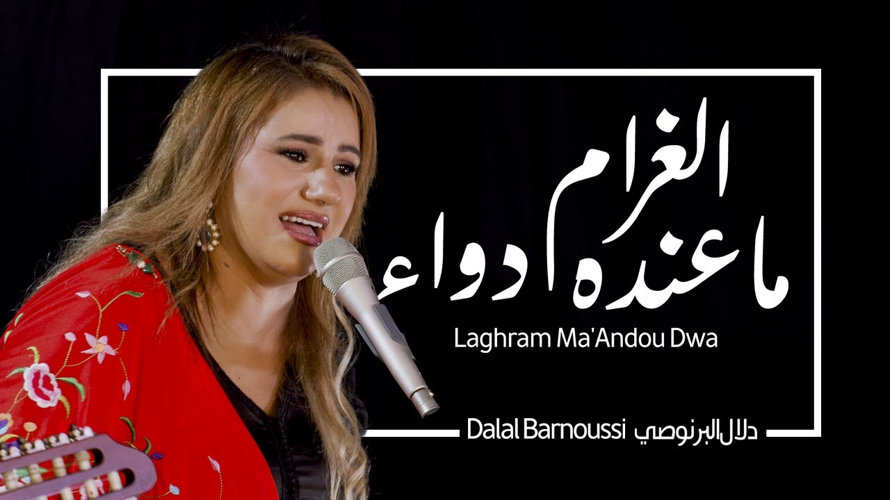 الغرام ما عندو دواء - دلال البرنوصي | من التراث المغربي الأصيل