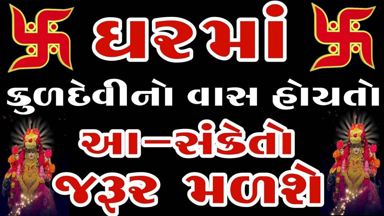 ઘર માં કુળદેવી નો વાસ હોય તો આ સંકેતો મળશે | કુળદેવી માતાજી ના સંકેત | દેવી દેવતા ના સંકેતો | Sanket