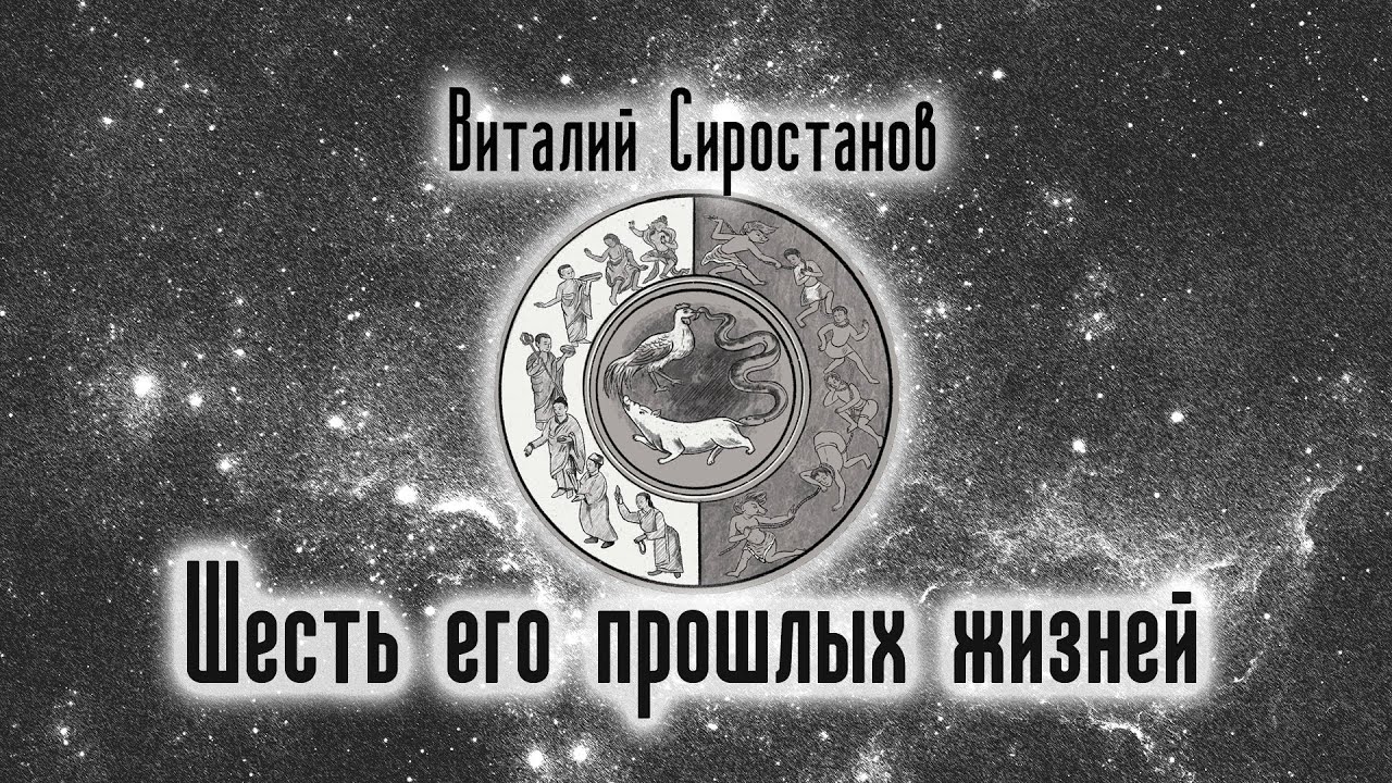 Шесть его прошлых жизней. Виталий Сиростанов. Аудиокнига. Текст читает Виталий Сиростанов.
