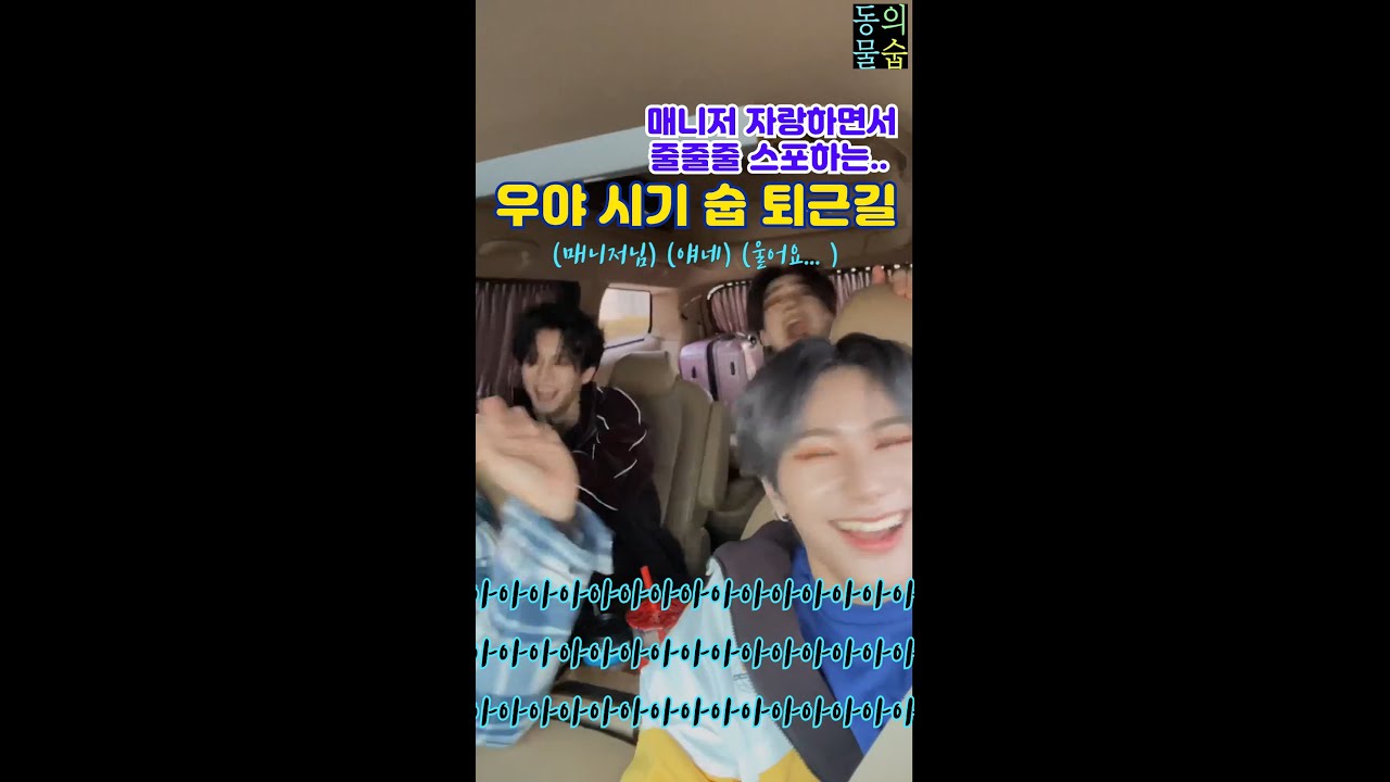 [VICTON] 빅톤의 강 승 식 형이 스포했어! 내가 안 했어! @ 매니저 자랑하면서 줄줄줄 스포하는 우야 시기 숩 퇴근길 (승우-승식-수빈)