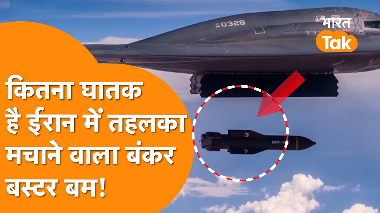 कितना घातक है America का Bunker Buster Bomb जिसने Iran में मचाई भयंकर तबाही?