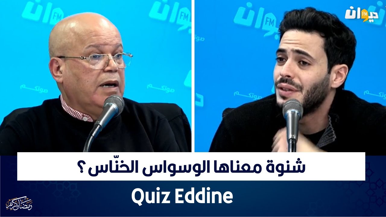 Raf MAG | شنوة معناها الوسواس الخنّاس؟  | Quiz Eddine
