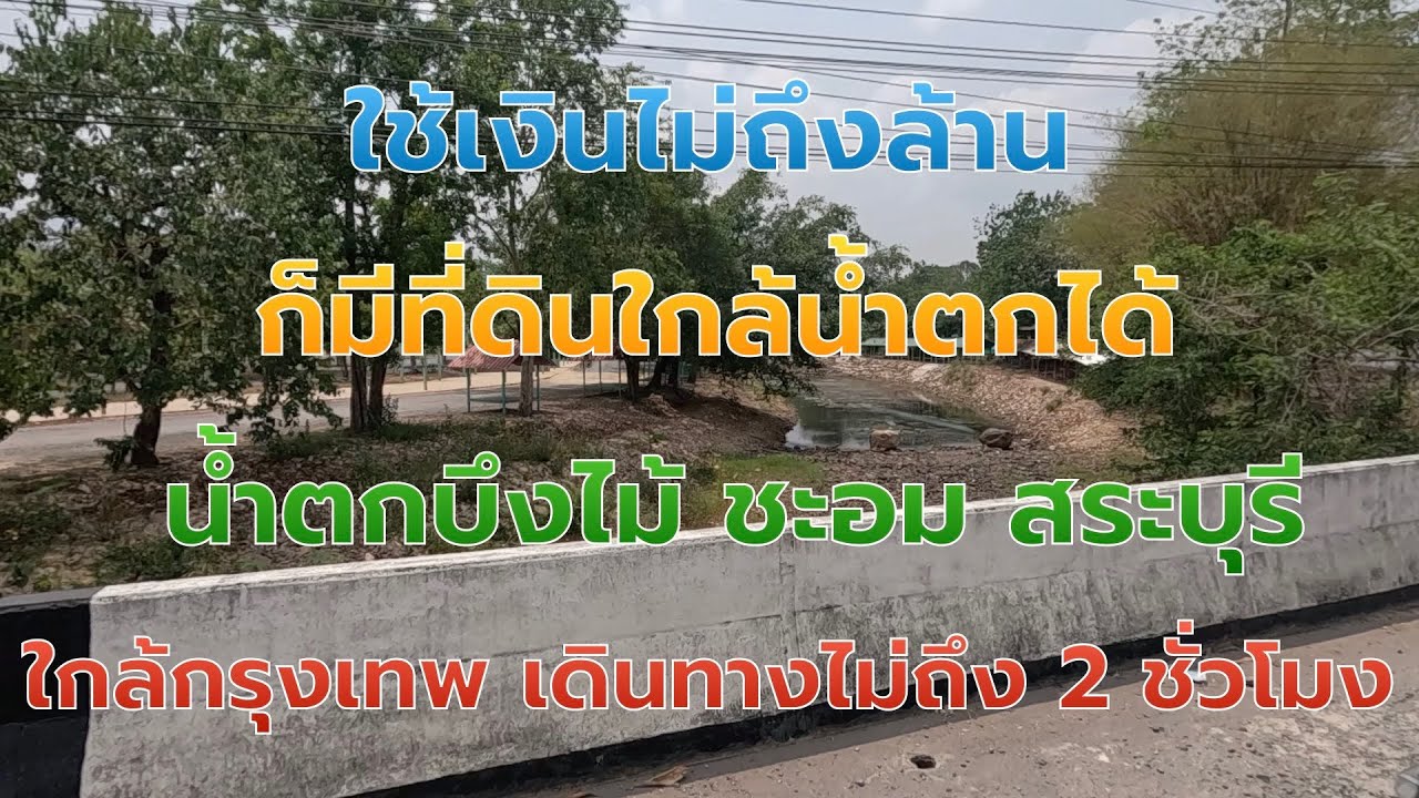 EP. 718 ที่ดินแปลงเล็ก ใกล้น้ำตกบึงไม้  มีเงินแค่ 7xx,xxx ก็สามารถเป็นเจ้าของได้ #ชะอม #สระบุรี