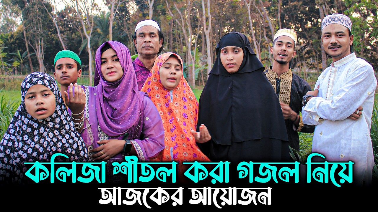 যে আল্লাহর উপর ভরসা করে, তার জন্য আল্লাহই যথেষ্ট। কলিজা শীতল করা গজল নিয়ে আজকের আয়োজন।