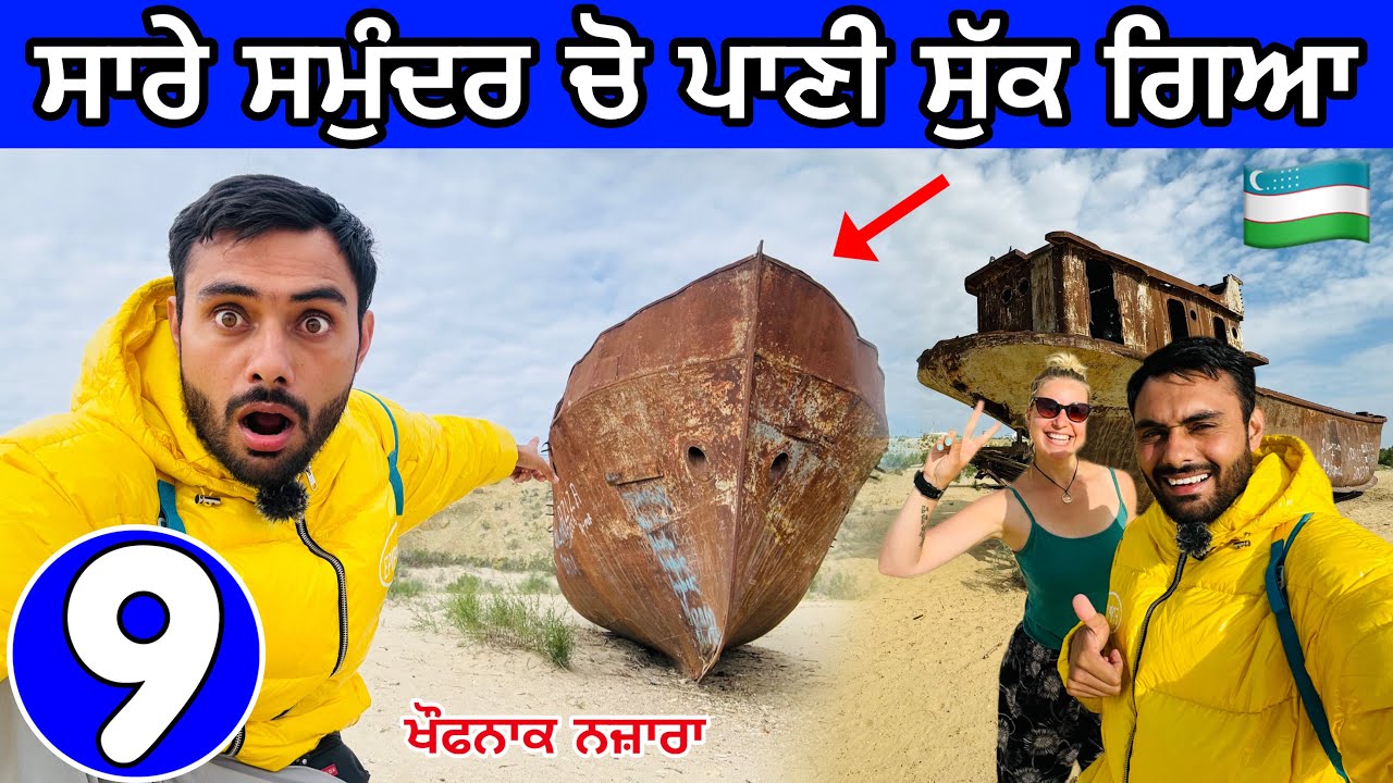 Aral Sea Uzbekistan 🇺🇿 | ਪੰਜਾਬ ਚੋ ਪਾਣੀ ਐਮੇ ਮੁੱਕ ਜਾਉ