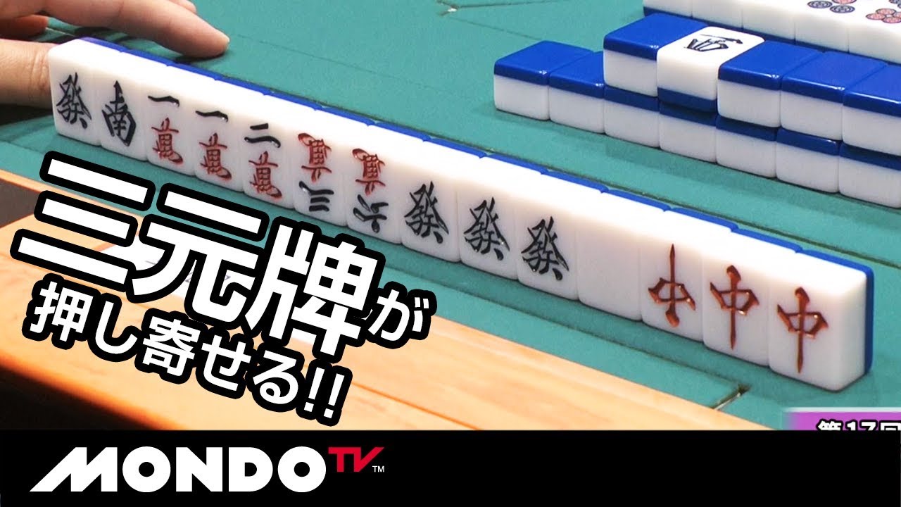 三元牌が押し寄せる!! 目指すは&hellip;!?