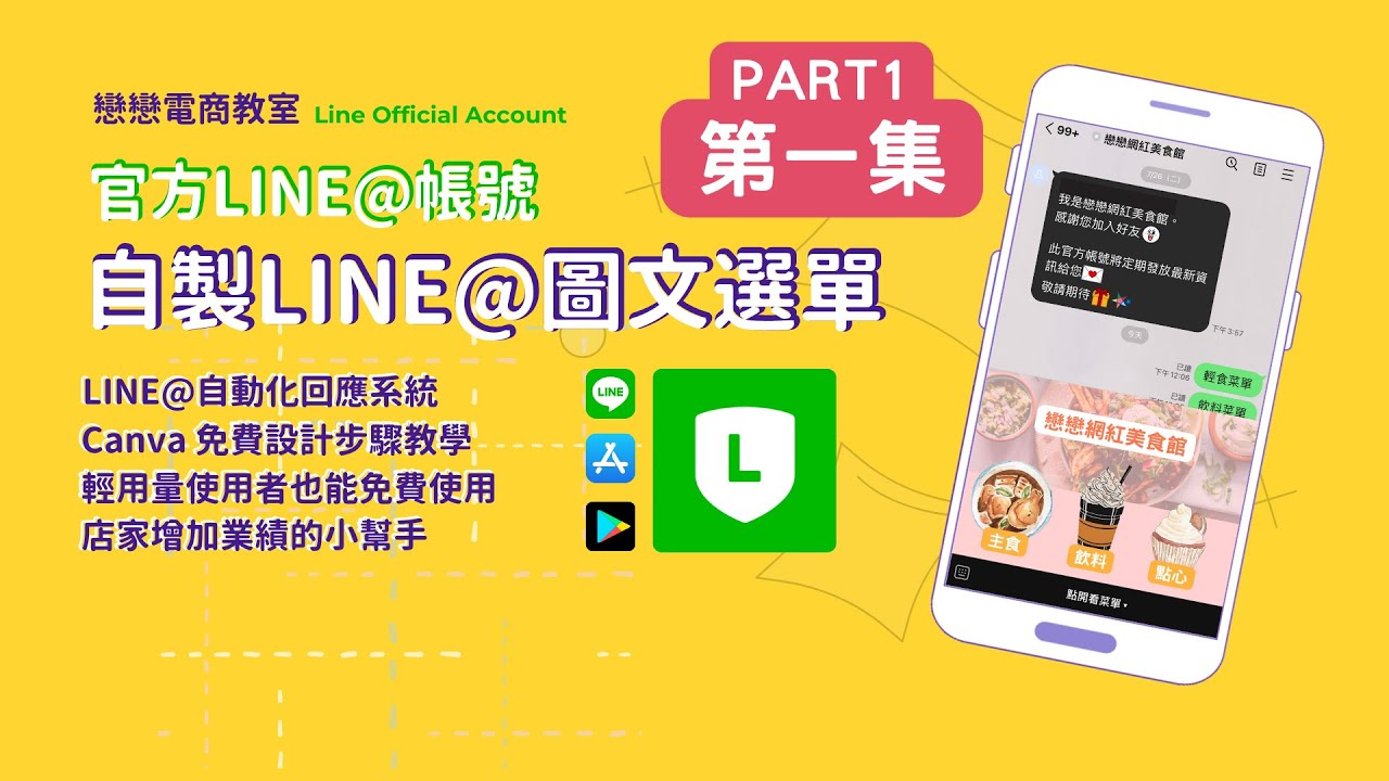 【創業 技能】LINE官方帳號 圖文選單從零教學 │店家增加業績好幫手│自動回應的LINE@官方帳號 │輕量用戶都能免費使用的圖文選單│CANVA快速設計簡單好看的圖片 | LINE教學 EP02