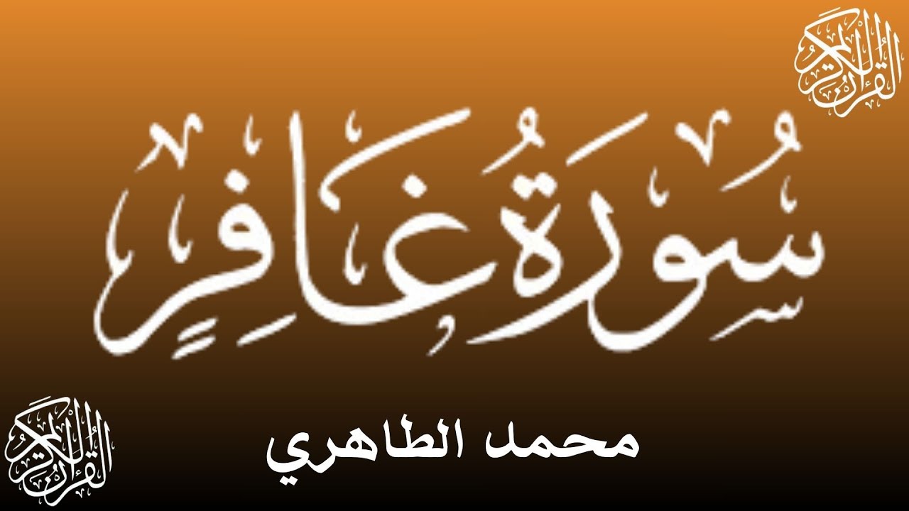 تلاوة مؤثرة من سورة غافر بصوت عذب يخشع له القلب للقارئ محمد الطاهري ||Mohamed tahiri