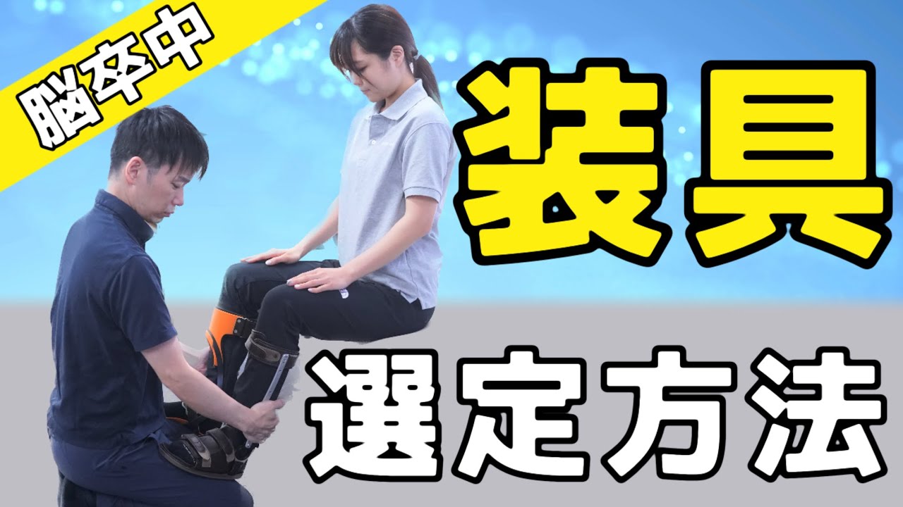 【下肢装具】8つの選び方/痛み/膝折れ /反張膝/痙縮/クロウトウ/解説 脳卒中/片麻痺