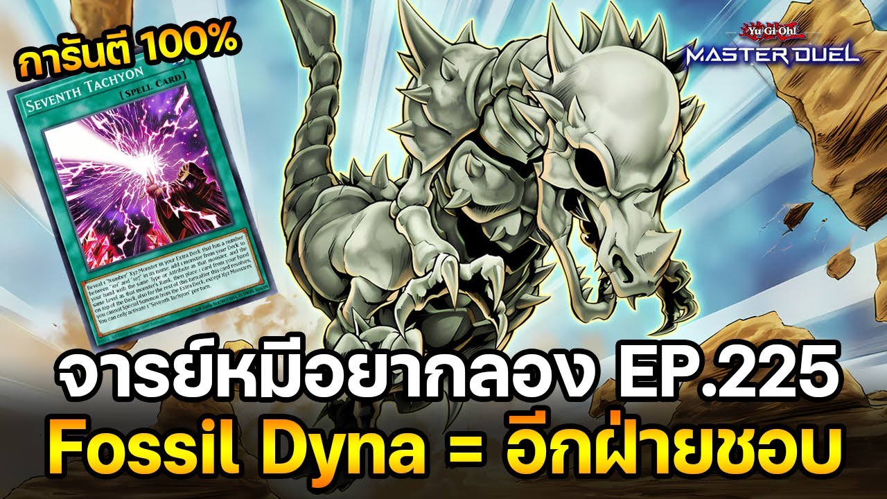 จารย์หมีอยากลอง EP:225 Fossil Dyna = อีกฝ่ายชอบ เซิร์ชขึ้น100% มี Negate! |Yu-Gi-Oh! Master Duel#448