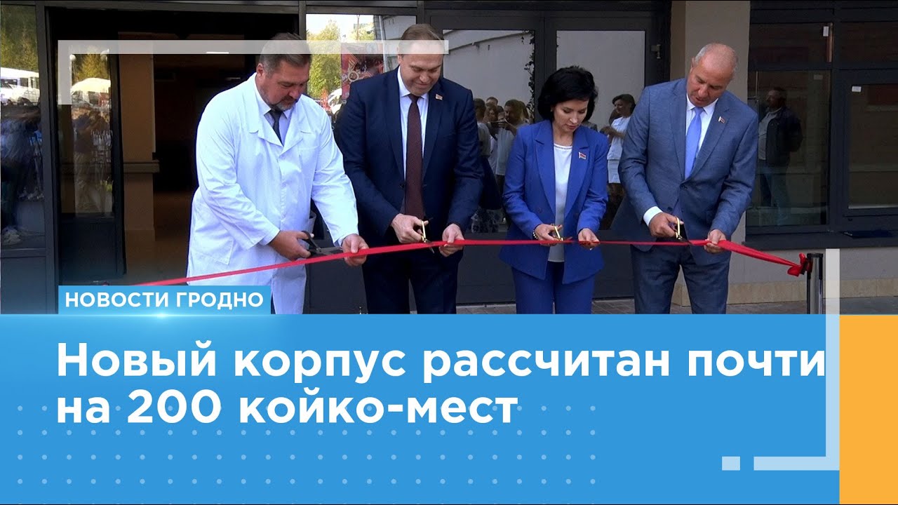 Хирургический корпус после реконструкции открыли в Гродненской университетской клинике