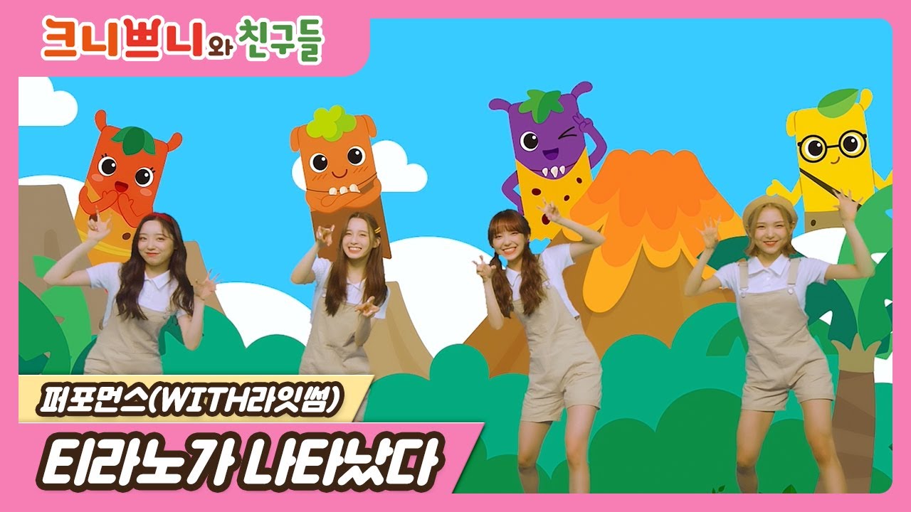 [MV] 크니쁘니X라잇썸｜라잇썸 – 티라노가 나타났다｜LIGHTSUM - KnniePnnie Tyranno song ｜뮤직비디오｜유튜브 최초 공개