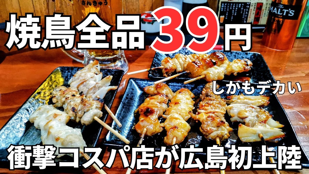 ガチ？いつ行っても焼鳥全品39円の激安居酒屋が広島に上陸したので爆食いしてきた【大衆焼き鳥酒場やきとりさんきゅう並木店】