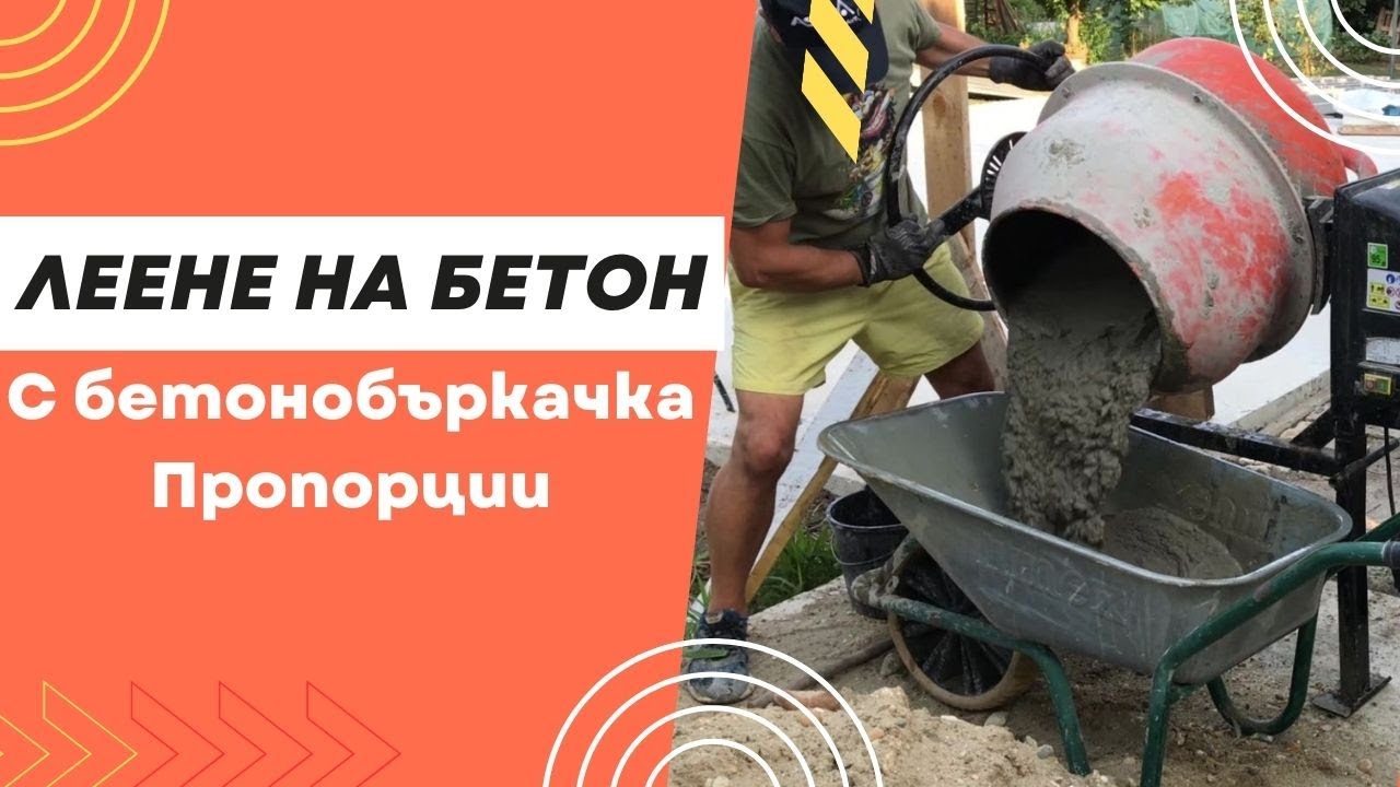 Леене на бетон с бетонобъркачка - пропорции