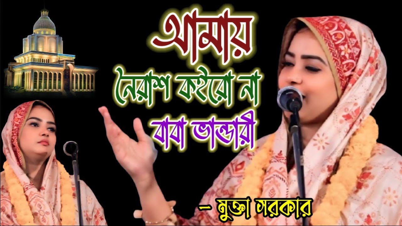 ভান্ডারী সেরা সান | নৈরাশ কইরো না বাবা ভান্ডারী |  Amay Noiras Koiro Na Baba Vandary | Mukta Sarker