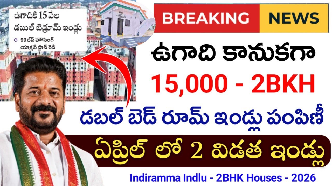 Telangana 2BKH ఇండ్లు ఉగాది కానుక గా 15వేల పంపిణీ | ఏప్రిల్ నుంచి 2 విడత ఇందిరమ్మ ఇండ్లు పంపిణీ|