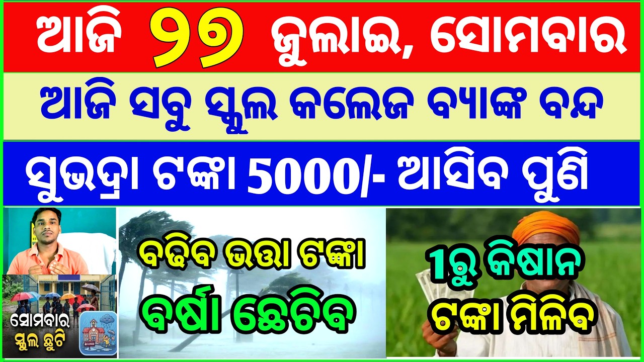 Today's breaking news odisha || Odia News | 27 July 2026 | CM Kisan |subhadra yojana online aply