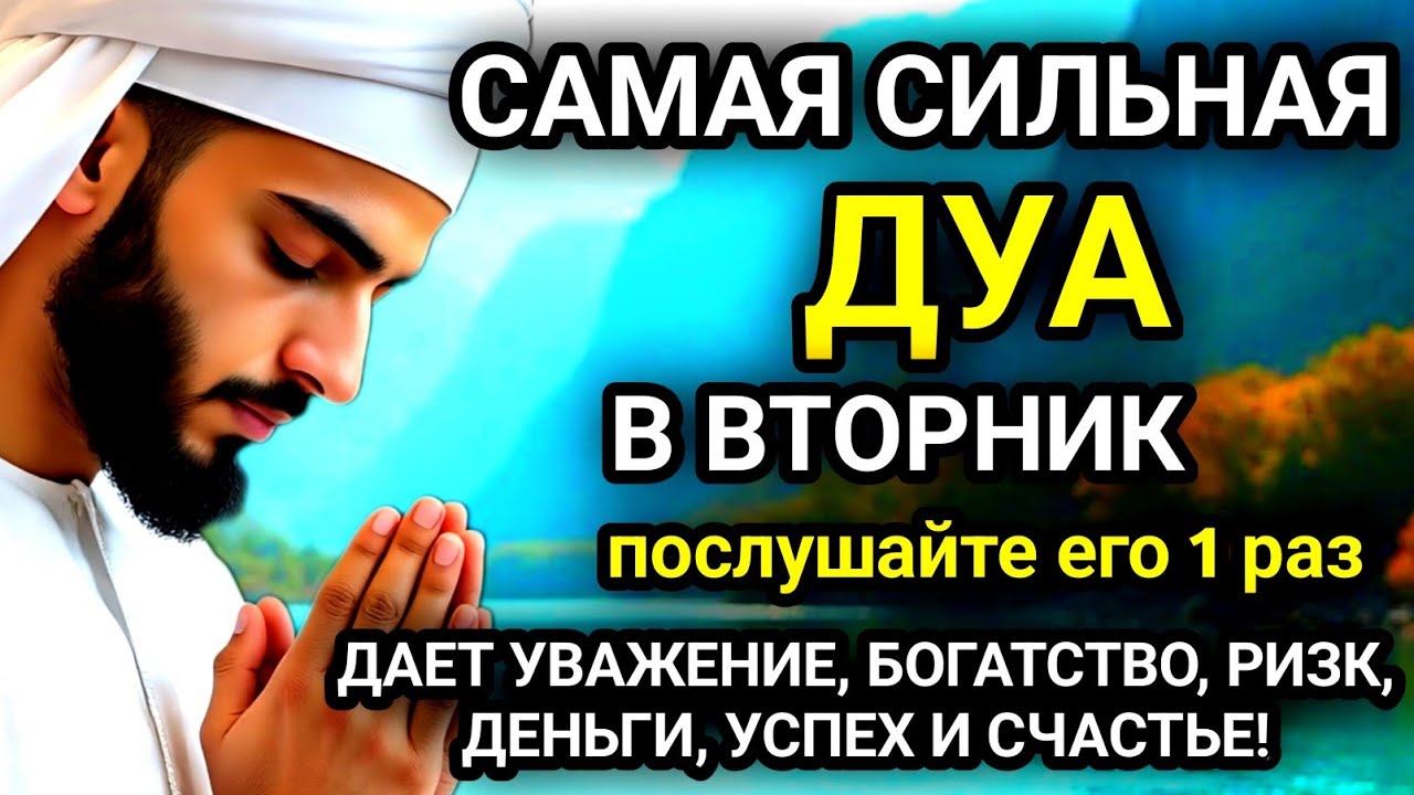 🚩САМАЯ СИЛЬНАЯ Дуа в ВТОРНИК, Все желания сбываются Очень сложныепроблемы будут решены #дуа🚩