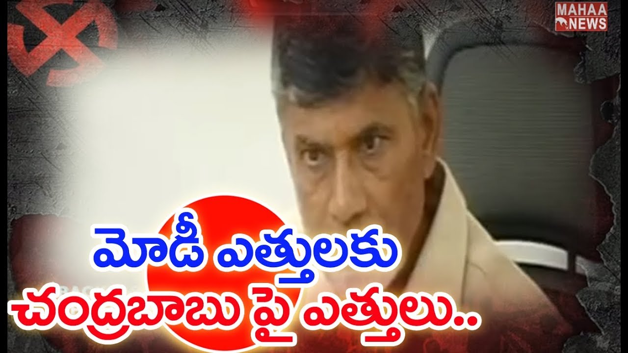 Political Clashes Increases Between Chandrababu and Modi | BACKDOOR Politics | Mahaa News