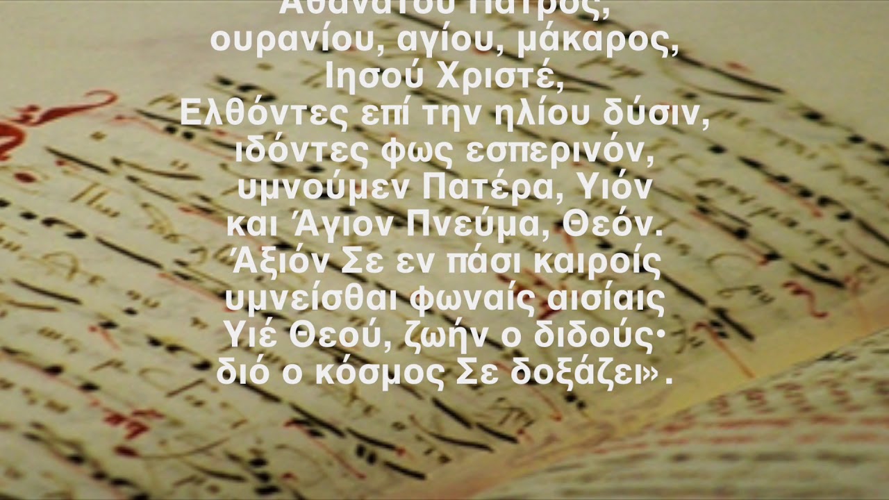Φως ιλαρόν αγίας δόξης Αθανάτου Πατρός.
