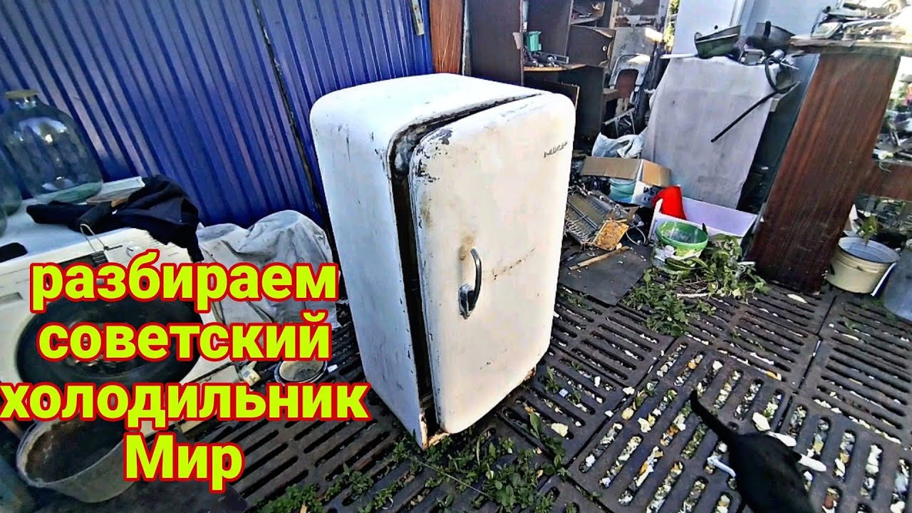 разбираем советский холодильник Мир, сколько будет в нем металла?